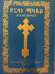 ድርሳነ ሚካኤል